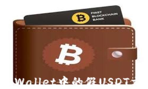 
如何识别TP Wallet中的假USDT交易及其影响