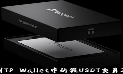 
如何识别TP Wallet中的假USDT交易及其影响