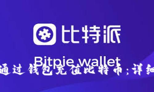如何通过钱包充值比特币：详细指南