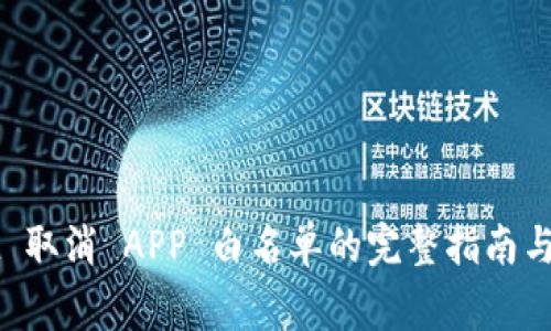 TPWallet 取消 APP 白名单的完整指南与注意事项