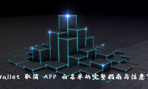 TPWallet 取消 APP 白名单的完整指南与注意事项