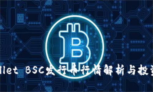 TPWallet BSC发行币行情解析与投资策略