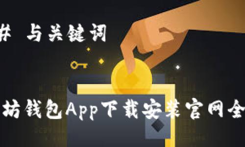 ### 与关键词


以太坊钱包App下载安装官网全指南