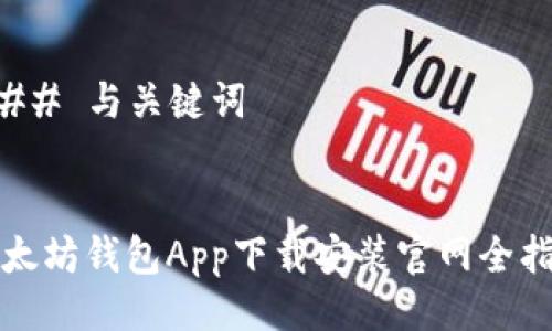 ### 与关键词


以太坊钱包App下载安装官网全指南