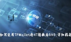 如何使用TPWallet将HT转换为BNB：详细指南