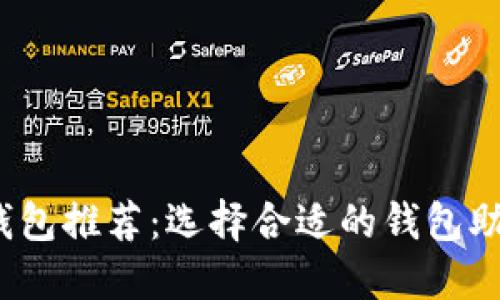 2023年最佳比特币钱包推荐：选择合适的钱包助你安全管理数字资产