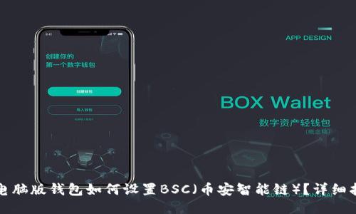 TP电脑版钱包如何设置BSC（币安智能链）？详细指南