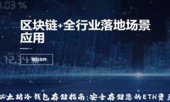 以太坊冷钱包存储指南：