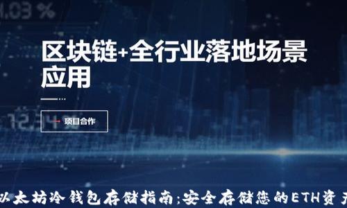 
以太坊冷钱包存储指南：安全存储您的ETH资产