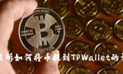 抹茶交易所如何将币提到