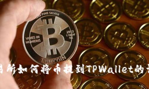 抹茶交易所如何将币提到TPWallet的详细指南