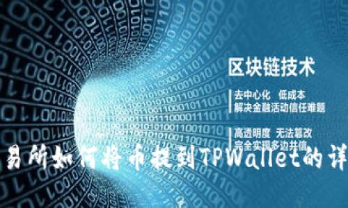 抹茶交易所如何将币提到TPWallet的详细指南