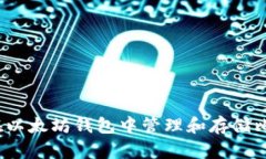 如何在以太坊钱包中管理和存储比特币？
