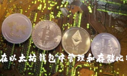 如何在以太坊钱包中管理和存储比特币？