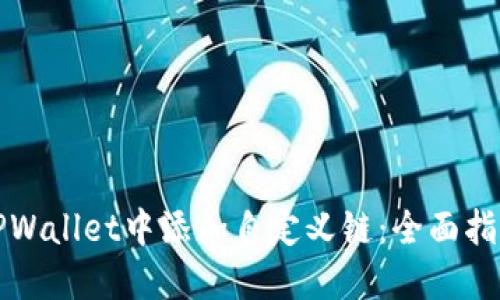 如何在TPWallet中添加自定义链：全面指南与技巧