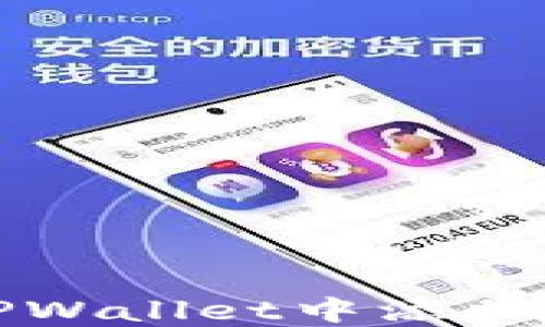 
  如何在TPWallet中添加博饼交易所