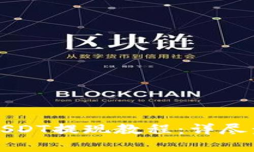 Token.im钱包USDT提现教程：详尽步骤与注意事项