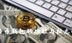 比特币钱包的功能与标志解析