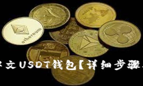 如何下载中文USDT钱包？详细步骤及注意事项