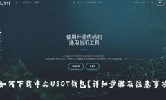 如何下载中文USDT钱包？详细步骤及注意事项