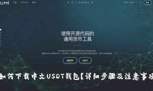 如何下载中文USDT钱包？详细步骤及注意事项