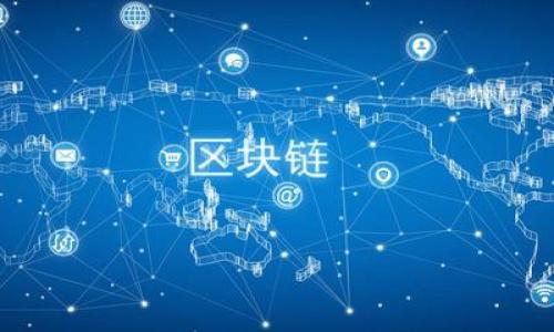 jiaotitpwallet被盗微信群：如何防范数字货币资产风险/jiaoti
tpwallet, 被盗, 数字货币, 风险防范/guanjianci

## 内容主体大纲：

1. **引言**
   - 数字货币的兴起与普及
   - 钱包安全性的重要性

2. **tpwallet简介**
   - tpwallet的基本功能
   - 用户群体分析
   - 钱包安全性评估

3. **tpwallet被盗事件的背景**
   - 事件概述
   - 对用户的影响
   - 社群反响与舆论分析

4. **造成tpwallet被盗的原因**
   - 安全漏洞与技术欠缺
   - 用户不当操作
   - 社会工程攻击与钓鱼行为

5. **如何防范数字货币资产被盗**
   - 强化密码安全
   - 双重认证的重要性
   - 钱包备份与恢复策略

6. **tpwallet被盗后的应对措施**
   - 如何及时反应与处理损失
   - 联系平台支持与社区
   - 法律维权的流程和建议

7. **未来数字货币钱包的安全趋势**
   - 行业发展现状
   - 未来可能的安全技术
   - 用户应持有的安全观念

8. **结语**
   - 保护数字资产的责任
   - 对未来的展望与希望

## 详细内容： 

### 引言

随着数字货币的兴起和广泛应用，越来越多的人开始关注数字资产的安全性。tpwallet作为一款热门的数字货币钱包，虽然提供了便捷的使用体验，但针对其安全问题仍需引起重视。用户必须了解如何保护自己的资产，以防止不必要的损失。

### tpwallet简介

tpwallet是一款主流数字货币钱包，支持多种类型的加密货币交易和管理。其用户界面友好，操作简便，因而受到广大用户的喜爱。Wallet的优势是其功能强大且使用便捷，使得用户能够更加轻松地管理自己的资产。

然而，随着用户数量的增加，tpwallet也面临着安全性的考验。尤其是在近期频繁发生的被盗事件后，用户对于其安全性产生了质疑。因此，在使用tpwallet时，用户应当了解相关的安全防范知识。

### tpwallet被盗事件的背景

在最近的一些报道中，多位用户反映在使用tpwallet时遭遇资产被盗的情况。事件起因于用户在一个微信群中接受了不明链接，并输入了自己的私钥信息，结果导致资金大面积损失。这样的事件不仅对个人用户造成了巨大的经济损失，同时也对整个tpwallet平台的信誉带来了影响。

社交媒体反响热烈，许多用户开始分享自己的遭遇，提醒其他人注意潜在的风险。这种现象不仅是个案，更是引发了行业内对安全性的广泛讨论。

### 造成tpwallet被盗的原因

#### 安全漏洞与技术欠缺

tpwallet作为一款软件，难免会存在一些安全漏洞。而这些漏洞往往是黑客攻击的目标。一旦黑客得手，用户的资金可能在几秒钟内被转移。因此，tpwallet必须不断更新和升级其安全系统，以堵住潜在的安全漏洞。

#### 用户不当操作

除了软件自身的安全问题，用户的不当操作也是造成资产被盗的重要原因。很多用户在使用数字货币时，并不具备足够的安全意识。这就导致他们可能无意间泄露重要信息，比如私钥，或者点击钓鱼链接，从而造成资产损失。

#### 社会工程攻击与钓鱼行为

社会工程攻击是通过操纵用户心理进行的一种攻击行为。在数字货币领域，钓鱼行为尤为普遍。例如，攻击者可能通过伪造的邮件或消息诱导用户输入私钥，最终导致用户资金被盗。此类攻击的成功率往往较高，因为它们利用了用户的信任和好奇心。

### 如何防范数字货币资产被盗

#### 强化密码安全

强密码的设定是保护账户安全的第一步。用户应当定期更换密码，并使用包含大小写字母、数字及特殊字符的复杂密码。此外，避免在多个平台重复使用同一个密码也是必要的。安全问题往往源于用户的疏忽，因此应保持警惕。

#### 双重认证的重要性

实施双重认证可以大幅增强账户安全。即使黑客获取到了用户的密码，没有第二层认证，他们也无法轻易入侵账户。大多数数字钱包都支持双重认证功能，用户应当积极启用此功能，从而增强账户的安全性。

#### 钱包备份与恢复策略

对于用户来说，了解钱包的备份与恢复策略同样重要。在意外情况下，有备份的用户可以找到办法恢复自己的资产。用户应定期备份钱包信息，避免在遭遇损失后无计可施。

### tpwallet被盗后的应对措施

#### 如何及时反应与处理损失

对于已经遭遇资金被盗的用户，及时反应是非常重要的。第一步是冻结账户并改变所有与账户相关的密码，以防止进一步的损失。第二步是记录被盗交易的详细信息，以备后续投诉和维权。

#### 联系平台支持与社区

用户若遭遇资产被盗，应立即联系tpwallet的客服支持，并寻求帮助。同时加入相关的用户社区，分享自己的经历，可以获得更多的支援和建议。

#### 法律维权的流程和建议

在确认资金被盗后，用户应当了解相关的法律维权流程。这可能涉及向警方报案，以及向专业的法律机构寻求支持。用户应保持足够的证据，以加强自己的维权能力。

### 未来数字货币钱包的安全趋势

#### 行业发展现状

随着技术的进步，数字货币行业不断发展。在安全性方面，各大钱包厂商正在不断推出新技术，以确保用户资产的安全。这种市场竞争也在推动安全技术的不断改进。

#### 未来可能的安全技术

未来，区块链技术可能会为数字钱包的安全性提供更好的保障，如去中心化认证和多签名技术等。用户可选择采用这些先进技术以保障资产安全。

#### 用户应持有的安全观念

用户在使用数字钱包时，还需树立正确的安全观念。安全是每个用户的责任，任何粗心大意的操作都可能导致不可挽回的损失。定期学习关于数字资产安全的知识，能帮助用户提升整体安全意识。

### 结语

在数字货币快速发展的今天，资产安全的重要性愈加突出。tpwallet被盗事件再次提醒我们，不论是平台还是用户，在安全性问题上都要保持高度警惕。每个人都应承担起保护自身资产的责任，为了更安全的未来，人人都有必要增强安全防范意识。

## 相关问题思考

1. **怎样检测tpwallet的安全性？**
2. **在使用tpwallet时，用户应注意哪些潜在风险？**
3. **发生被盗事件后，用户应如何自救？**
4. **行业内有哪些成功的安全防范措施可供借鉴？**
5. **未来数字货币钱包的安全技术发展趋势是什么？**
6. **如何提升用户对数字货币安全的认知？**

通过详细探讨上述问题，将为用户提供更全面的风险意识和安全防范建议，以降低数字资产被盗的可能性。