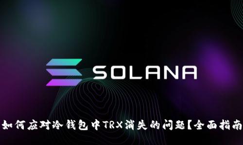 如何应对冷钱包中TRX消失的问题？全面指南