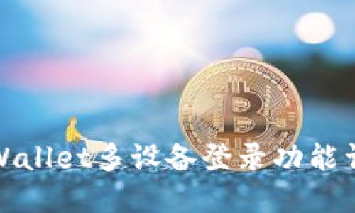 TPWallet多设备登录功能详解
