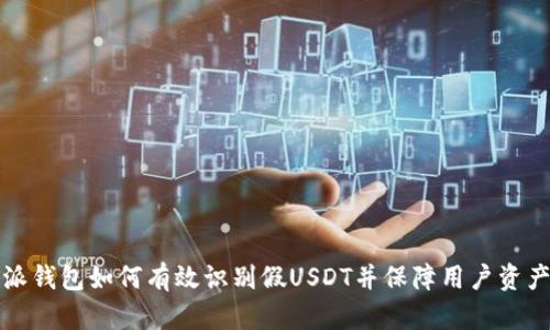 比特派钱包如何有效识别假USDT并保障用户资产安全