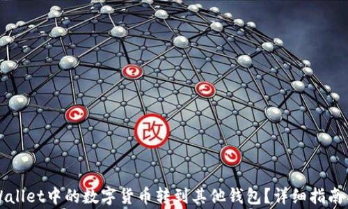 
如何将TPWallet中的数字货币转到其他钱包？详细指南与注意事项