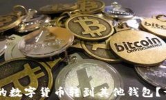 如何将TPWallet中的数字货币