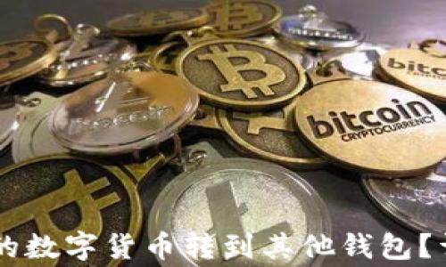 
如何将TPWallet中的数字货币转到其他钱包？详细指南与注意事项
