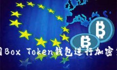 如何使用Box Token钱包进行加密货币管理