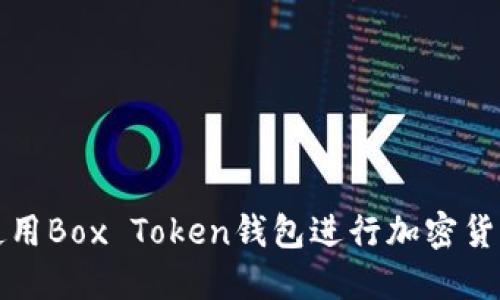 如何使用Box Token钱包进行加密货币管理
