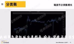 以太坊钱包升级版交易指南：安全、便捷与最佳