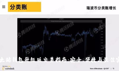 以太坊钱包升级版交易指南：安全、便捷与最佳实践