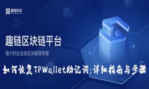 如何恢复TPWallet助记词：详细指南与步骤