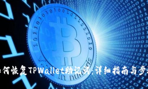 如何恢复TPWallet助记词：详细指南与步骤