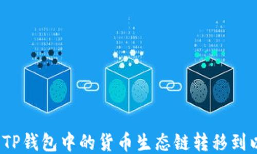 
如何将TP钱包中的货币生态链转移到以太坊？
