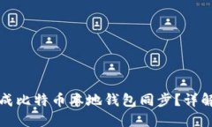 如何快速完成比特币本地钱包同步？详解与操作