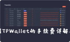 BNB提币到TPWallet的手续费详解及操作指南