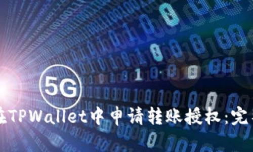 如何在TPWallet中申请转账授权：完整指南