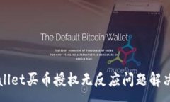 :TPWallet买币授权无反应问