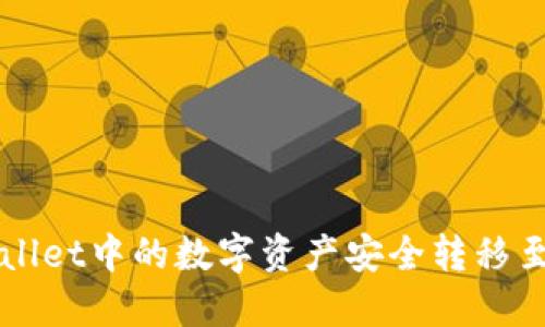如何将TPWallet中的数字资产安全转移至欧易交易所