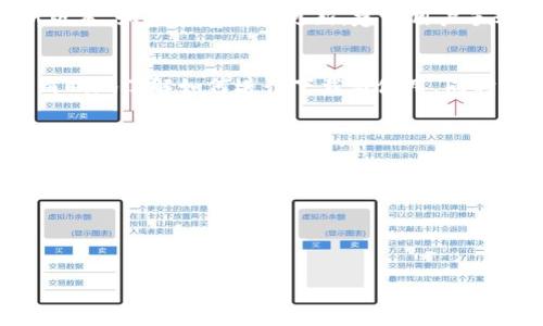 
  安卓手机TPWallet下载攻略与使用技巧 / 

关键词：
 guanjianci TPWallet, 安卓手机, 钱包下载, 数字货币 /guanjianci 

### 内容大纲：

1. **引言**
   - TPWallet的简介
   - 为什么选择TPWallet

2. **TPWallet应用特点**
   - 安全性
   - 用户友好的界面
   - 支持各种数字货币

3. **安卓手机TPWallet下载步骤**
   - 在Google Play商店下载
   - 通过官方网站下载
   - APK文件安装注意事项

4. **TPWallet的主要功能**
   - 钱包管理
   - 交易功能
   - 资产展示

5. **TPWallet的使用技巧**
   - 资产安全保护
   - 如何快速发送和接收数字货币
   - 设置二次验证

6. **常见问题及解答**
   - 下载失败的解决方案
   - 如何恢复钱包
   - 如何更新TPWallet 

7. **总结**
   - 使用TPWallet的优势
   - 对未来的展望

### 详细内容

#### 1. 引言
在数字货币快速发展的今天，越来越多的人开始关注和使用数字钱包。TPWallet作为一款备受欢迎的数字货币钱包，凭借其安全性和用户友好的界面，成为了众多用户的首选。本篇文章将为大家详细介绍安卓手机TPWallet的下载攻略和使用技巧，让用户可以更好地使用这一工具。

#### 2. TPWallet应用特点
TPWallet以其卓越的安全性和便捷的操作而著称。首先，它采用了多重加密技术来保障用户的资产安全，其次用户界面设计简单易懂，无论是新手还是老手用户都能轻松上手。此外，TPWallet支持多种数字货币，用户可以在同一个平台上进行资产的管理和交易，极大地方便了用户。

#### 3. 安卓手机TPWallet下载步骤
3.1 在Google Play商店下载
在安卓设备上，用户可以直接通过Google Play商店进行TPWallet的下载，只需搜索“TPWallet”，找到官方应用进行下载安装即可。这是最为简单安全的下载方式。

3.2 通过官方网站下载
如果用户在Google Play商店中找不到该应用，亦可访问TPWallet的官方网站进行下载。在官方网站上，用户通常能找到最新版本的APK文件。确保从官方渠道下载可以降低安全隐患。

3.3 APK文件安装注意事项
对于通过APK文件下载的用户，需注意设备的安全设置，确保允许安装来自未知来源的应用。此外，在安装过程中可选择验证文件的完整性，以进一步确保下载的文件未被篡改。这是保障资产安全的基本步骤之一。

#### 4. TPWallet的主要功能
4.1 钱包管理
TPWallet提供了强大的钱包管理功能，用户可以方便地查看各类资产的实时汇率、余额等信息，帮助用户实时掌握自己的资产状况。

4.2 交易功能
用户不仅可以存储数字资产，还能通过TPWallet进行快速交易。平台支持多种支付方式，让用户可以灵活选择。此外，交易记录清晰明了，方便用户对交易进行管理。

4.3 资产展示
TPWallet的界面设计直观，用户能够快速找到自己关注的资产，并实时查看资产的动态。这种展示方式让用户能够在短时间内获取到关键信息，从而做出更好的决策。

#### 5. TPWallet的使用技巧
5.1 资产安全保护
确保资产安全是每个用户最为关心的问题。TPWallet在安全性方面做了充分的准备，用户可以开启二次验证功能，通过增加一个安全层来进一步保护账户。

5.2 如何快速发送和接收数字货币
TPWallet允许用户通过手机号码或二维码快速进行数字货币的发送或接收，这种便捷的方式减少了繁琐的输入步骤，提升了用户体验。

5.3 设置二次验证
启用二次验证是保护账户安全的一种有效手段。用户可以根据TPWallet提供的步骤来设置二次验证，增加安全系数，增强账户的安全性。

#### 6. 常见问题及解答
6.1 下载失败的解决方案
用户在下载TPWallet时，可能会遇到下载失败的情况。首先可以检查网络连接是否稳定，或尝试更换网络环境。如果依然不行，建议通过官网进行下载，多尝试几次有时可以解决问题。

6.2 如何恢复钱包
TPWallet支持用户通过备份的助记词或私钥来恢复钱包。用户在初次创建钱包时，建议将助记词妥善保存，以便未来需要恢复时能顺利进行。恢复时确保网络稳定，避免数据丢失。

6.3 如何更新TPWallet
TPWallet会定期更新以修补漏洞和增加新功能。用户可以在Google Play商店里查看更新信息，或在官方网站上获取最新版本。如果未能自动更新，建议用户手动下载最新的APK文件进行安装。

#### 7. 总结
总体来说，TPWallet是一款功能强大，安全性高的数字货币钱包，为用户提供了良好的体验。通过本文的介绍，用户可以更清晰地了解如何进行下载与使用，同时根据分享的技巧更加安全地管理自己的数字资产。

### 相关问题
1. TPWallet适用于哪些数字货币？
2. 如何保证TPWallet的安全性？
3. TPWallet的交易手续费是怎样的？
4. TPWallet是否支持签名功能？
5. 如何联系客服获取帮助？
6. TPWallet的未来可能出现哪些新功能？

以上是围绕“安卓手机TPWallet下载”的内容大纲和相关问题的设定，后续将在每个问题中进行详细讨论。