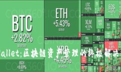 TPWallet：区块链资产管理的