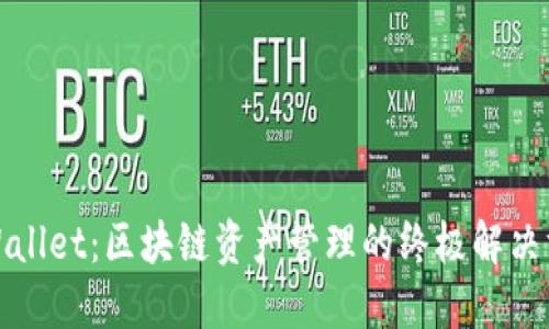 TPWallet：区块链资产管理的终极解决方案