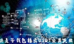 如何解决麦子钱包转出USDT交易失败的问题？