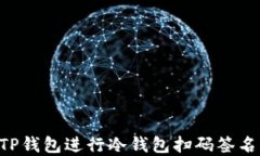 如何使用TP钱包进行冷钱包
