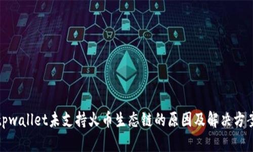 tpwallet未支持火币生态链的原因及解决方案